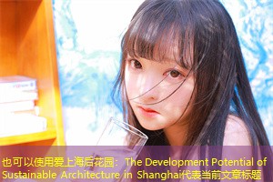 The Development Potential of Sustainable Architecture in Shanghai The Development Potential of Sustainable Architecture in Shanghai